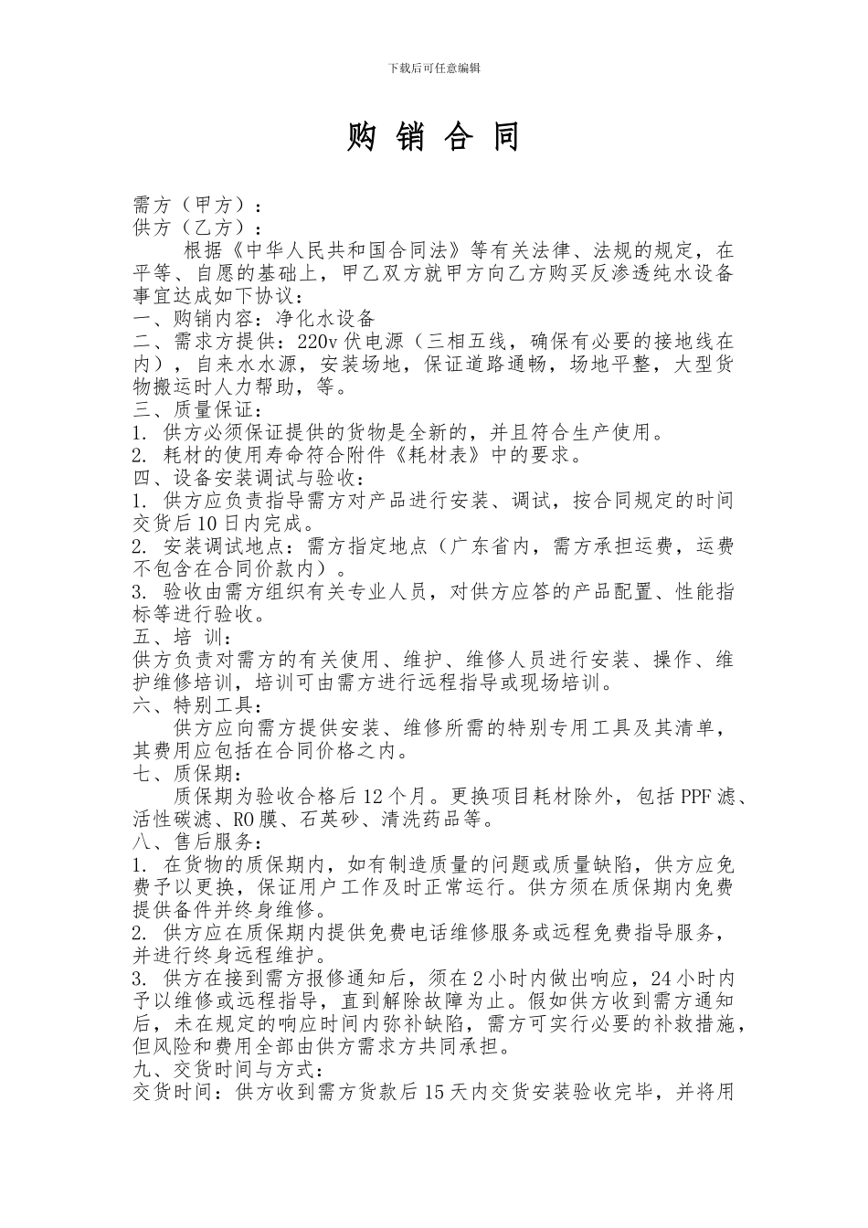 设备购销合同DOC_第1页