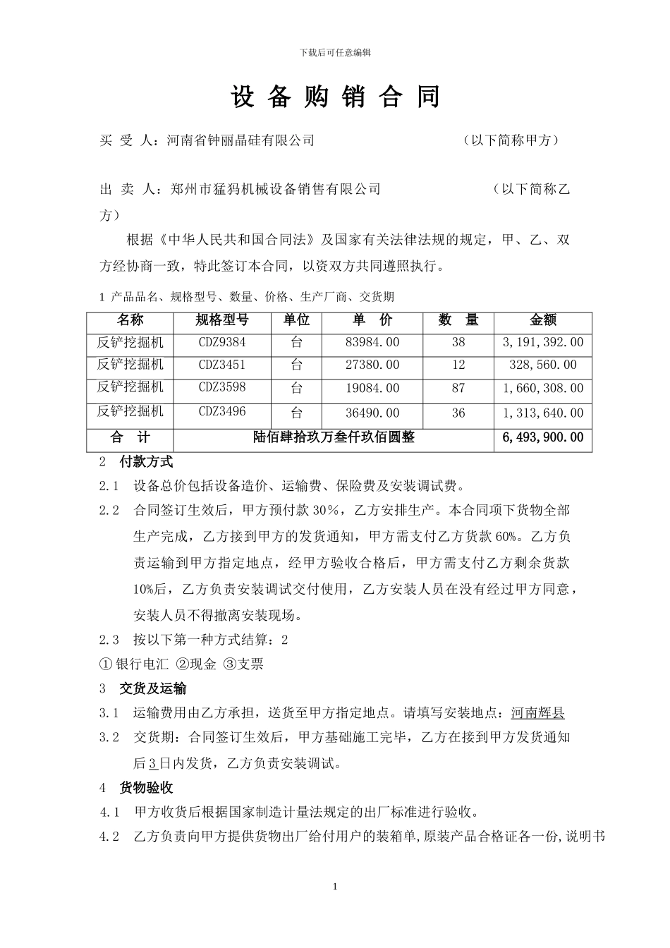 设备购销合同样本_第1页