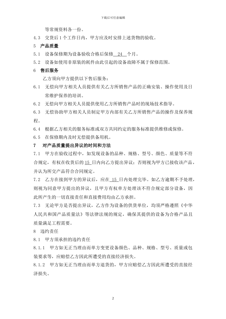 设备购销合同样本_第2页