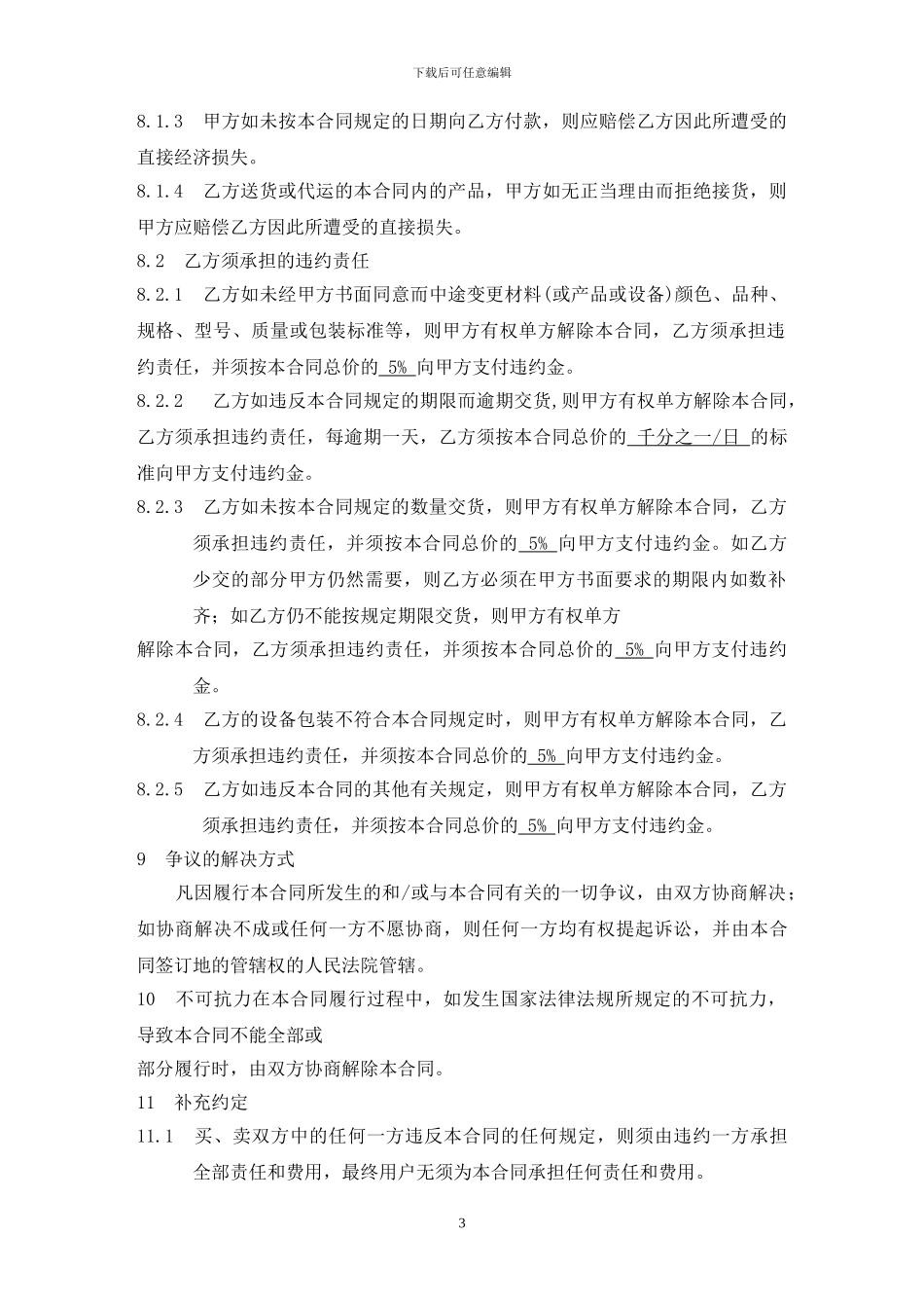 设备购销合同样本_第3页