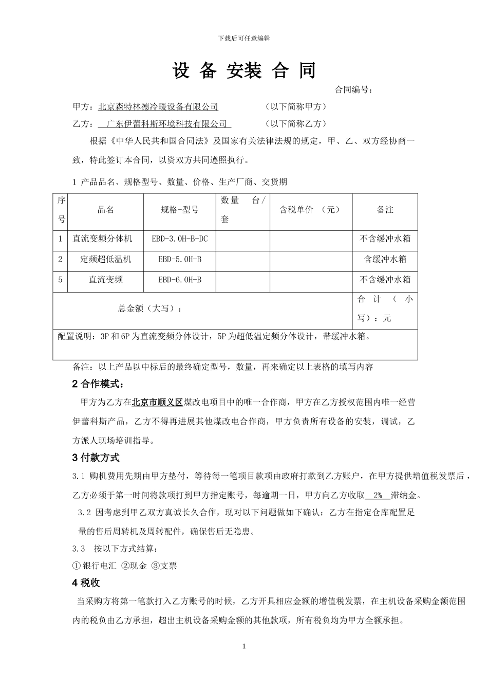 设备购销合同样本20241115_第1页