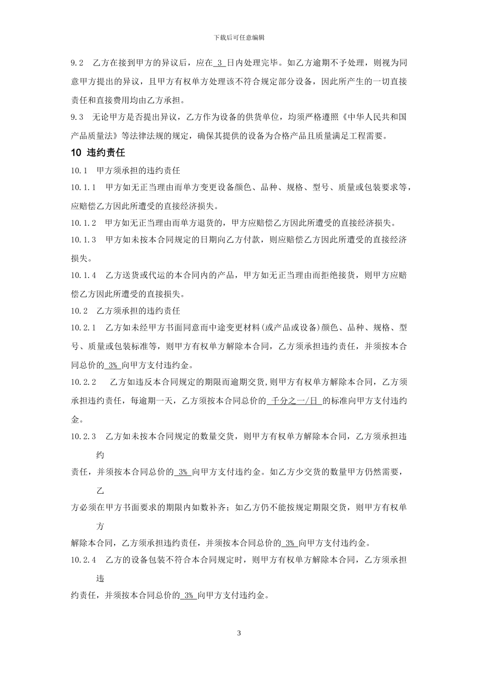 设备购销合同样本20241115_第3页