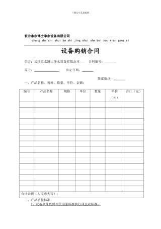 设备购销合同模板