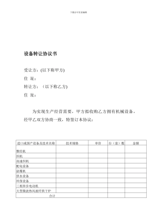 设备转让协议书范本