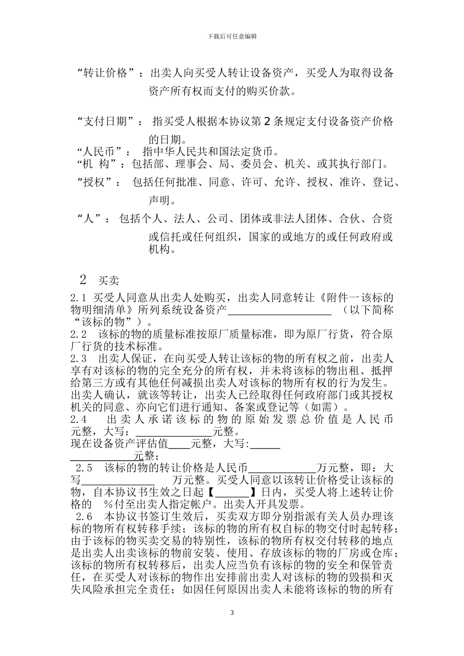 设备资产买卖协议书_第3页