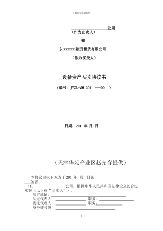 设备资产买卖协议书