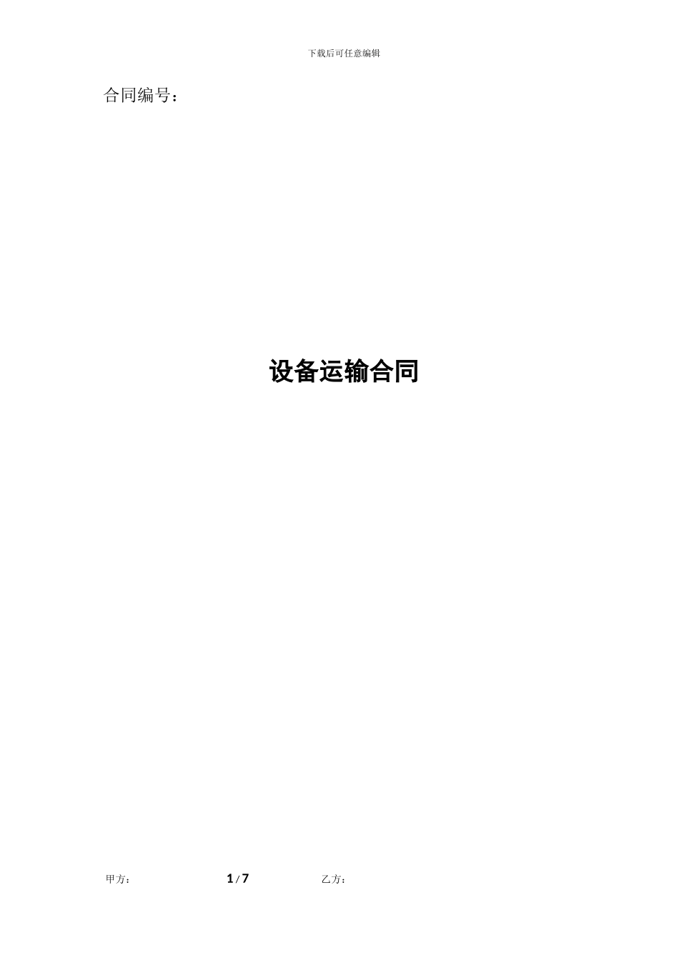 设备运输合同范本_第1页