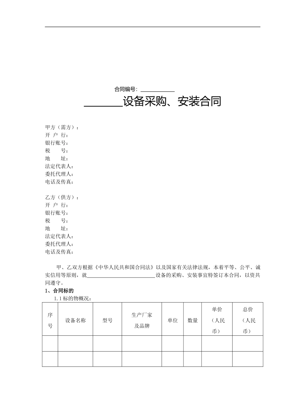 设备采购、安装合同范本_第1页