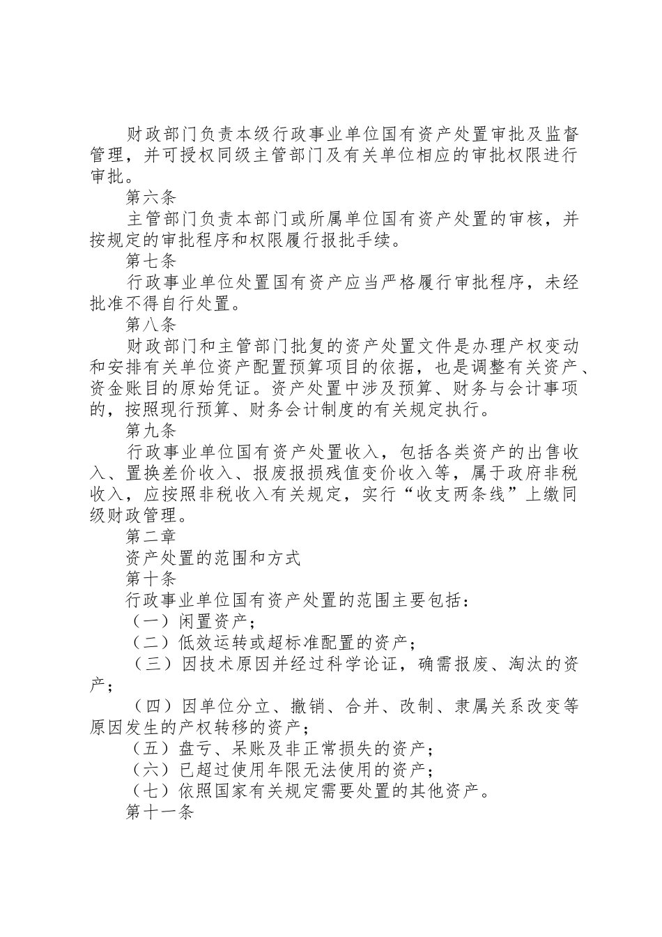 XX市行政事业单位国有资产处置管理暂行办法_第2页