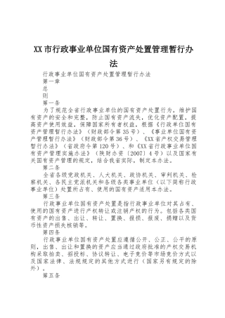 XX市行政事业单位国有资产处置管理暂行办法