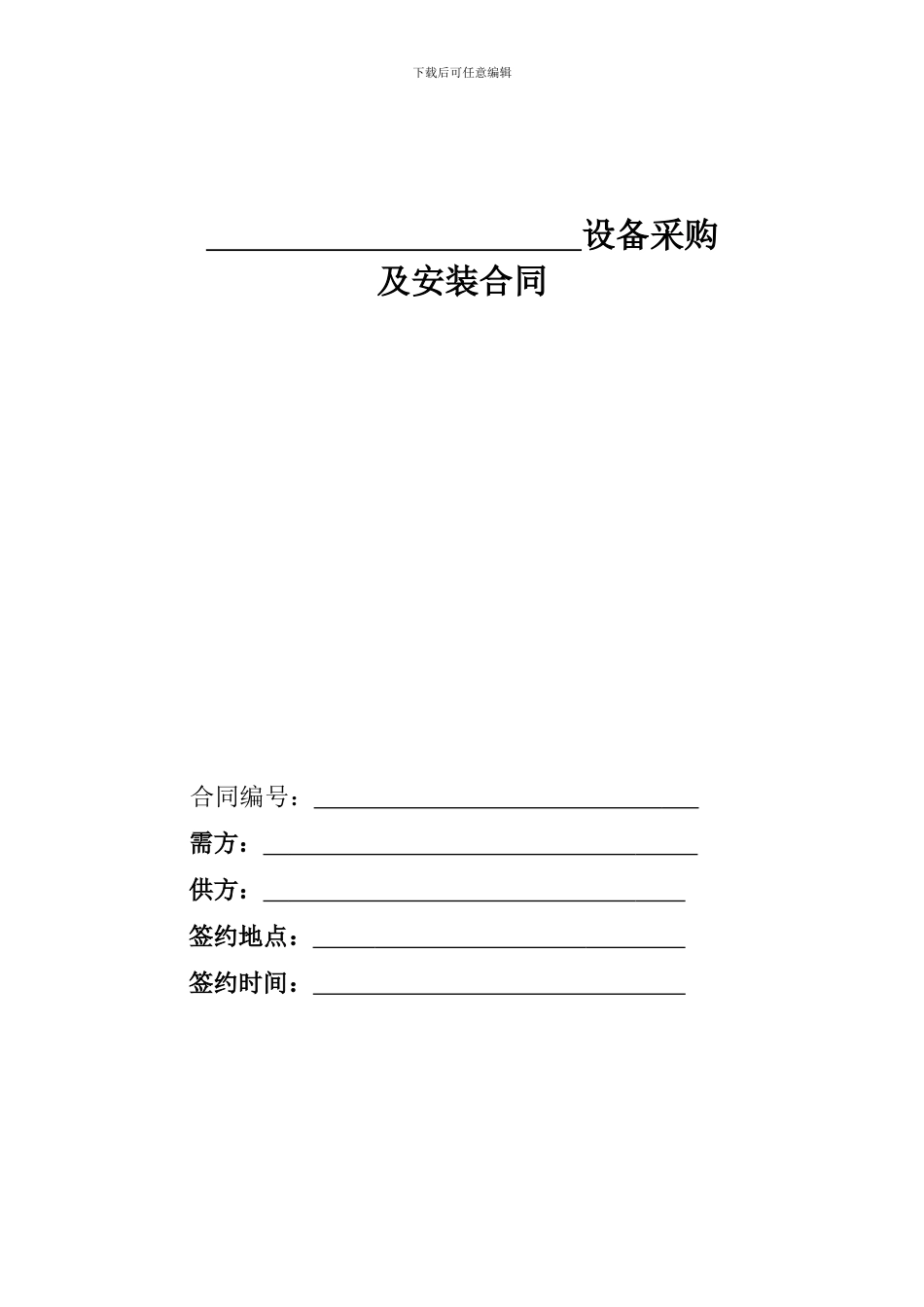 设备采购及安装合同范本_第1页