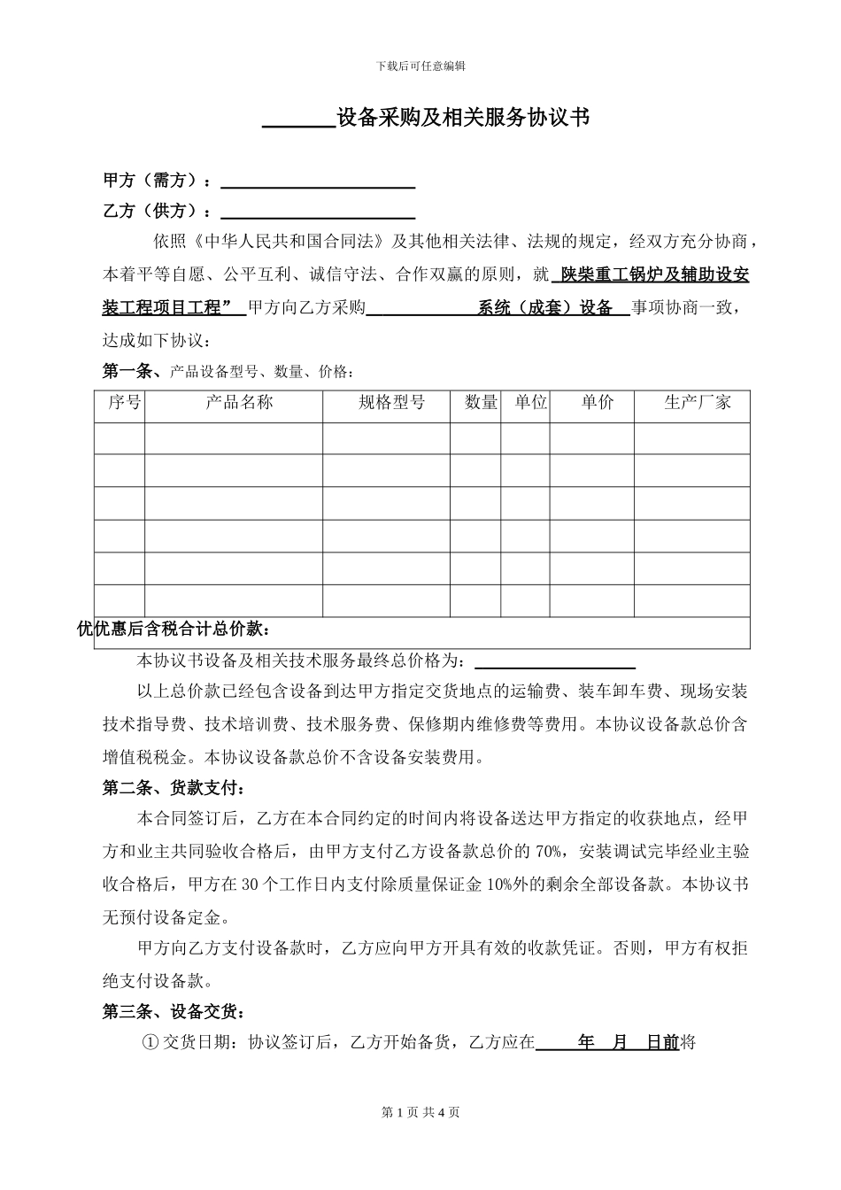 设备采购及相关服务协议书_第1页