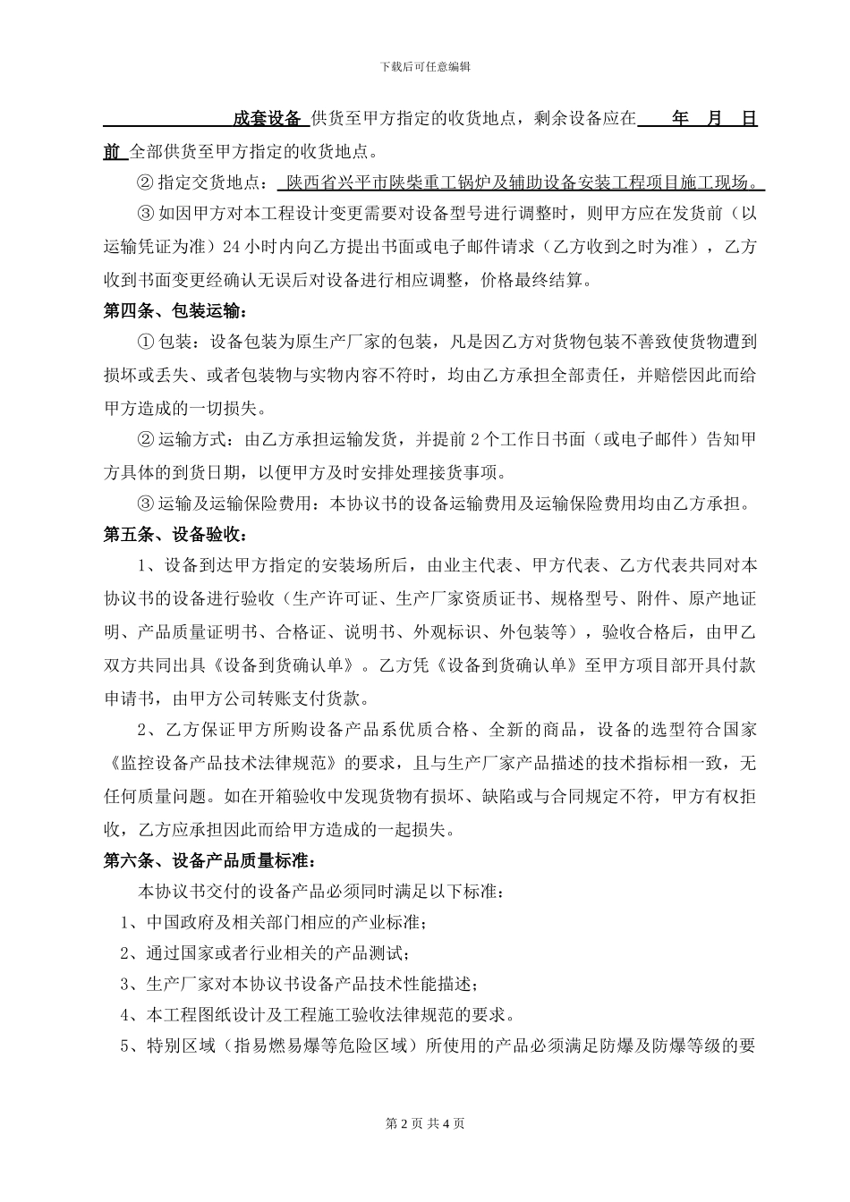 设备采购及相关服务协议书_第2页