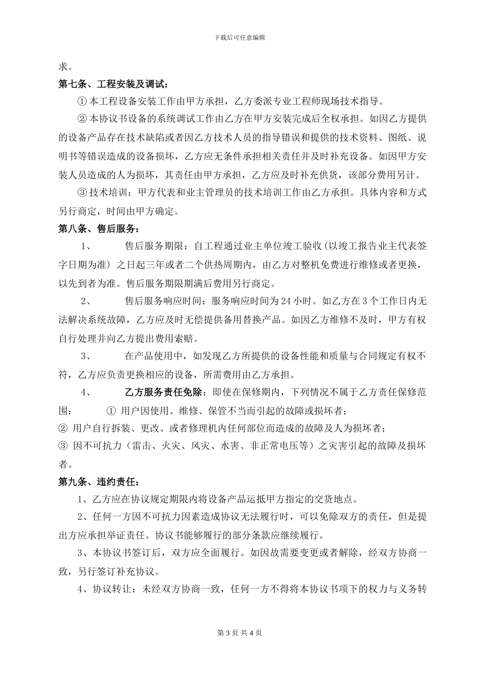 设备采购及相关服务协议书_第3页