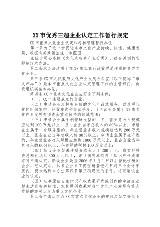 XX市优秀三超企业认定工作暂行规定_1