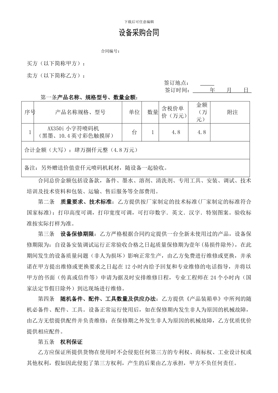 设备采购合同--2024.03_第1页
