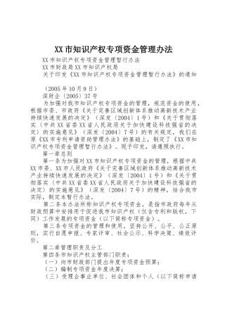 XX市知识产权专项资金管理办法