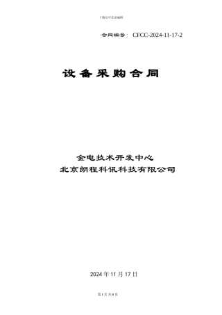 设备采购合同-销河北人行-2024-11-17