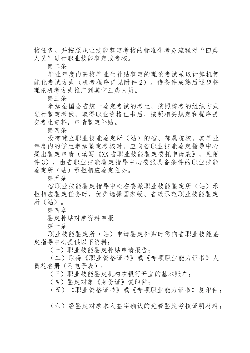 XX市职业技能鉴定补贴管理暂行办法_第3页