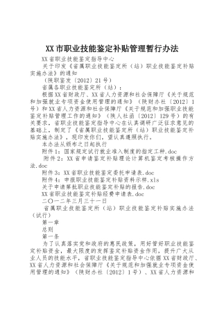 XX市职业技能鉴定补贴管理暂行办法