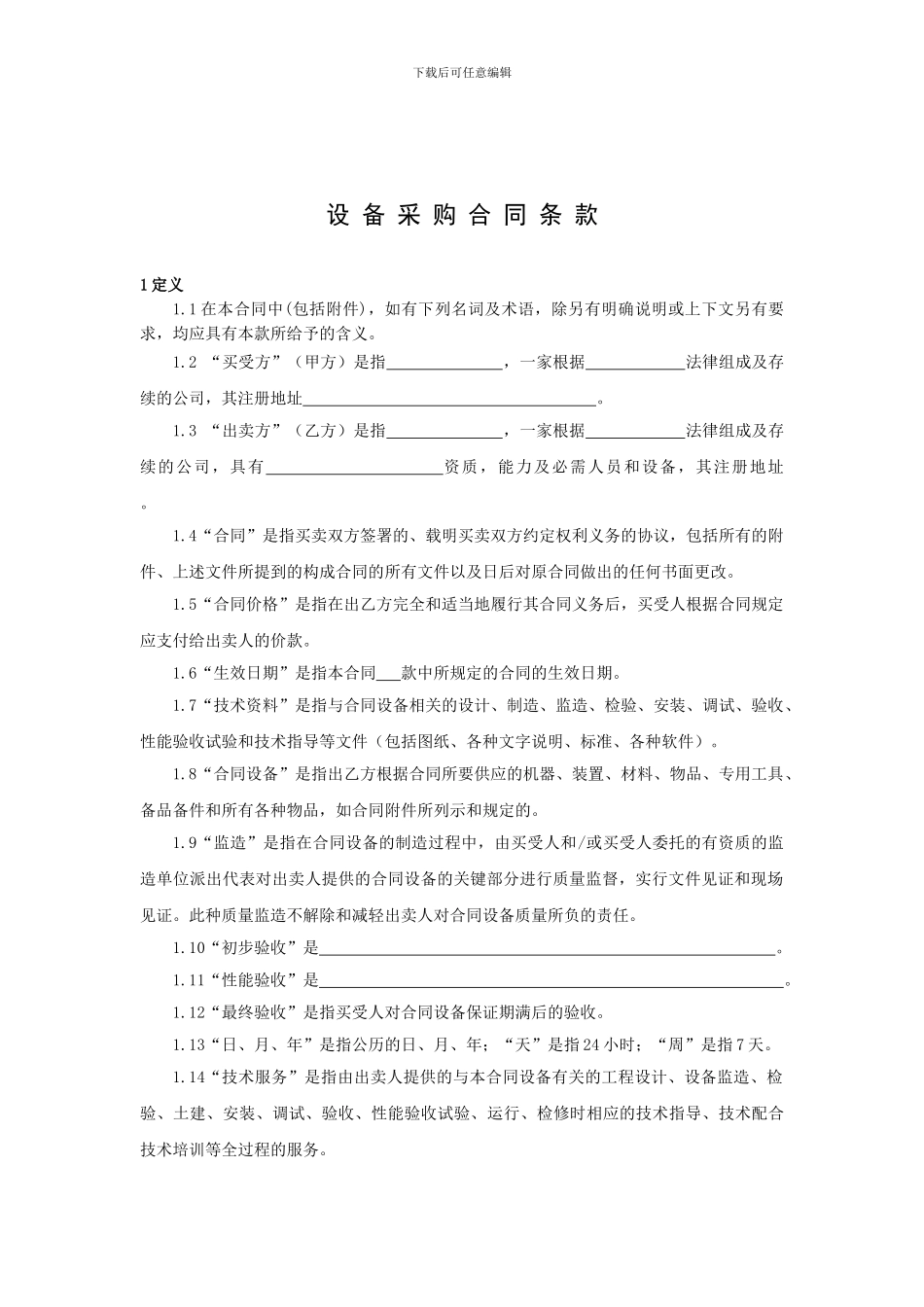 设备采购合同文本_第2页
