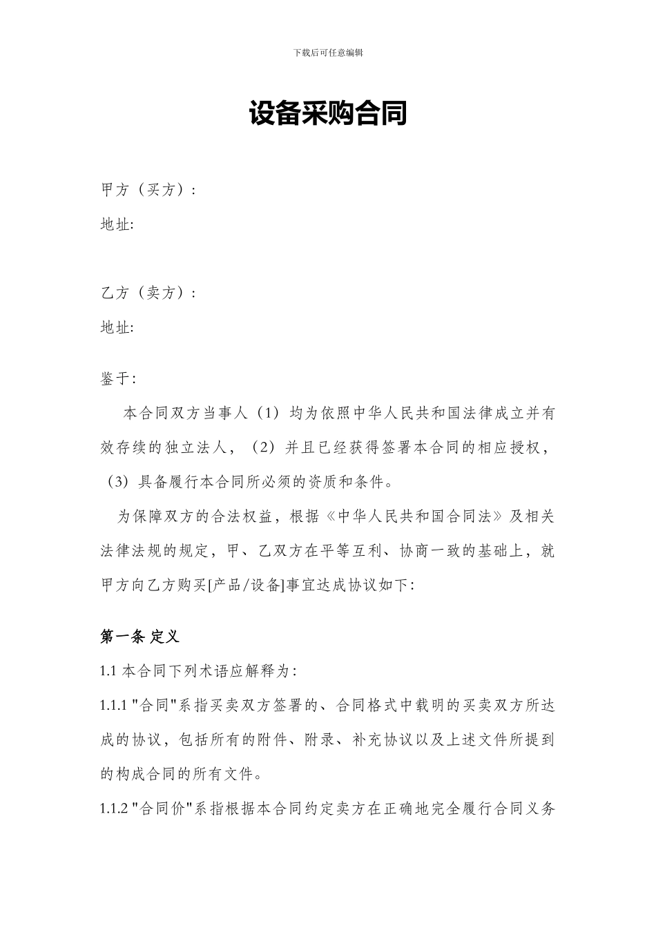 设备采购合同模板(信息化设备、耗材等)_第1页