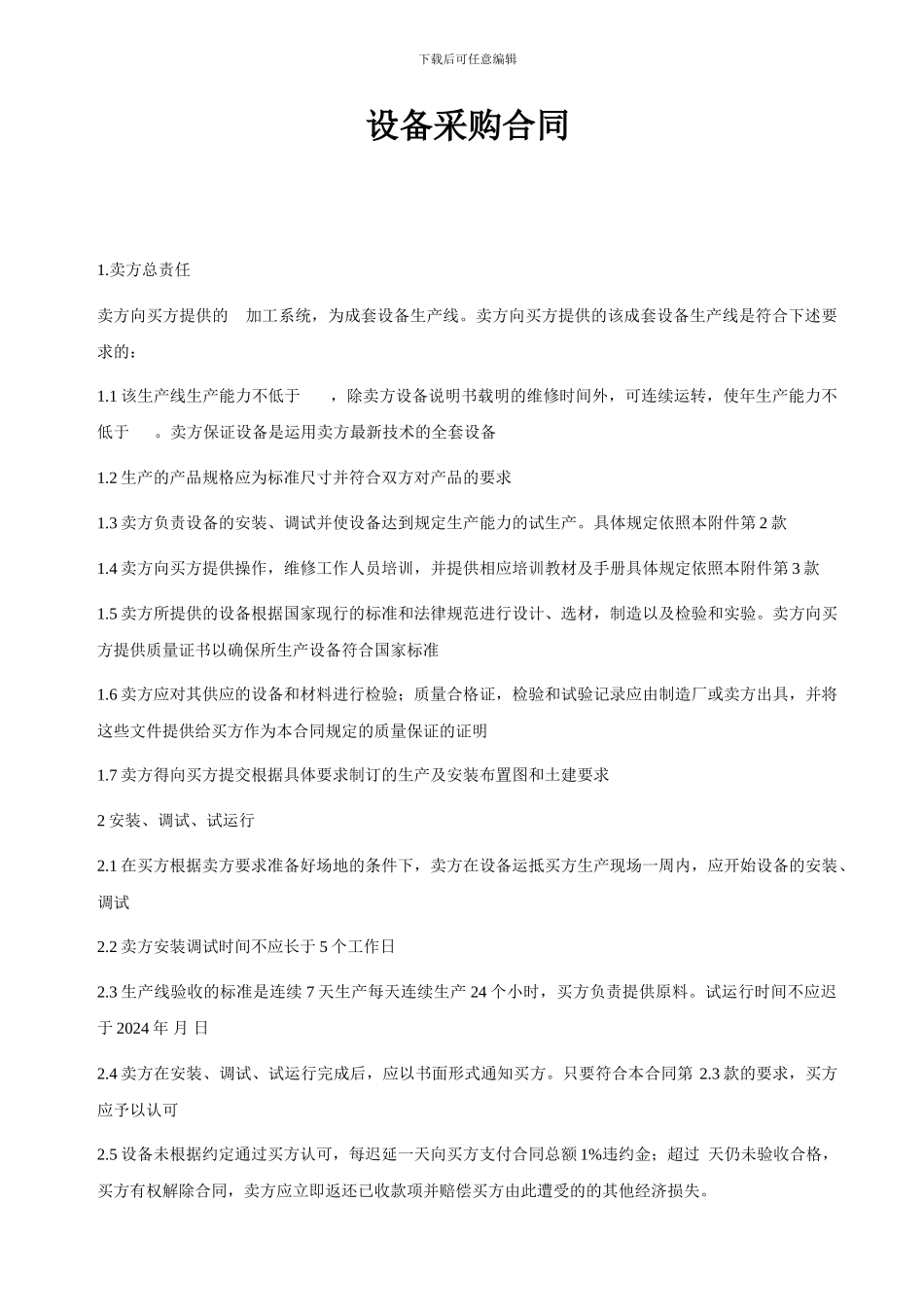 设备采购合同注意事项_第1页