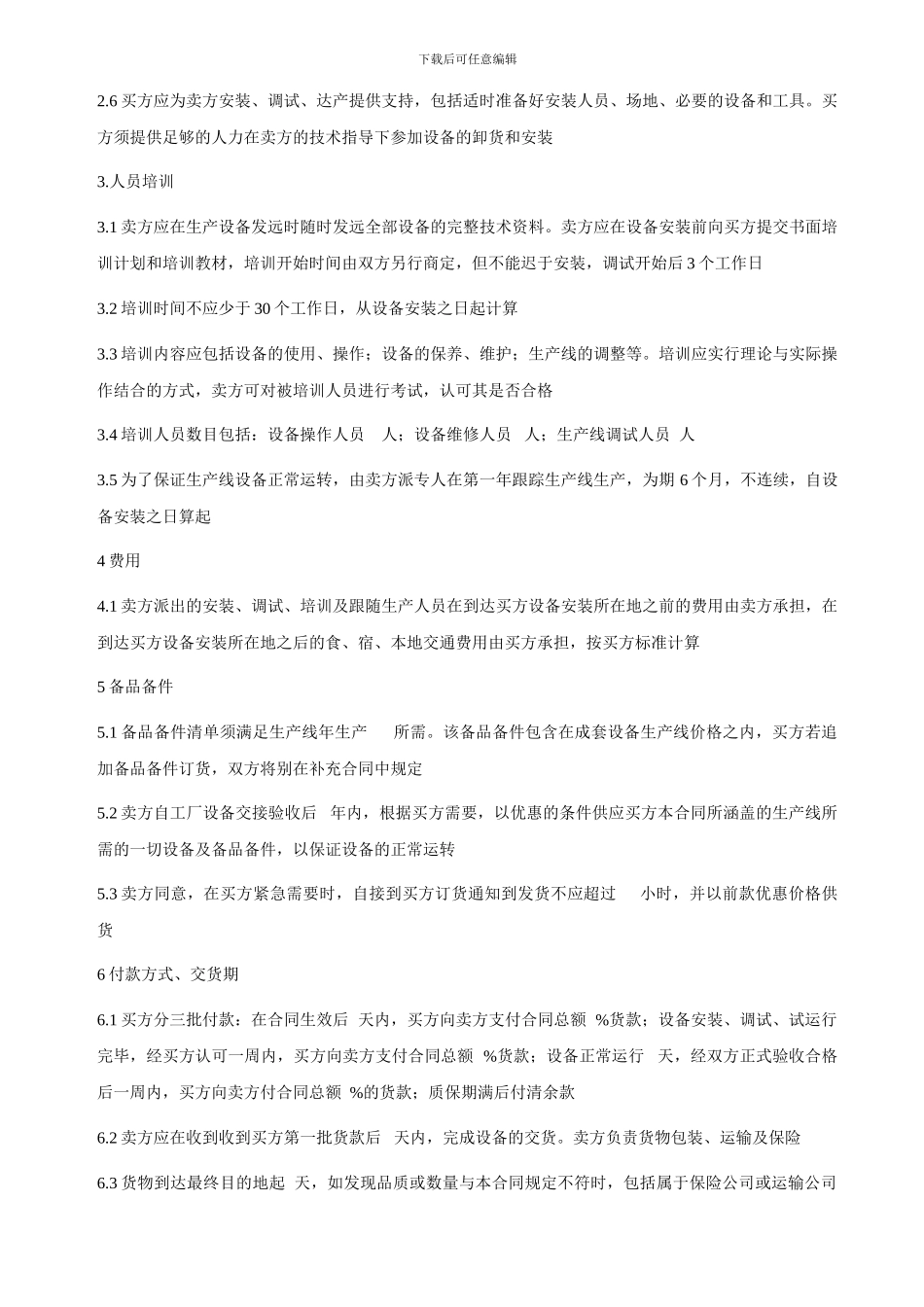 设备采购合同注意事项_第2页