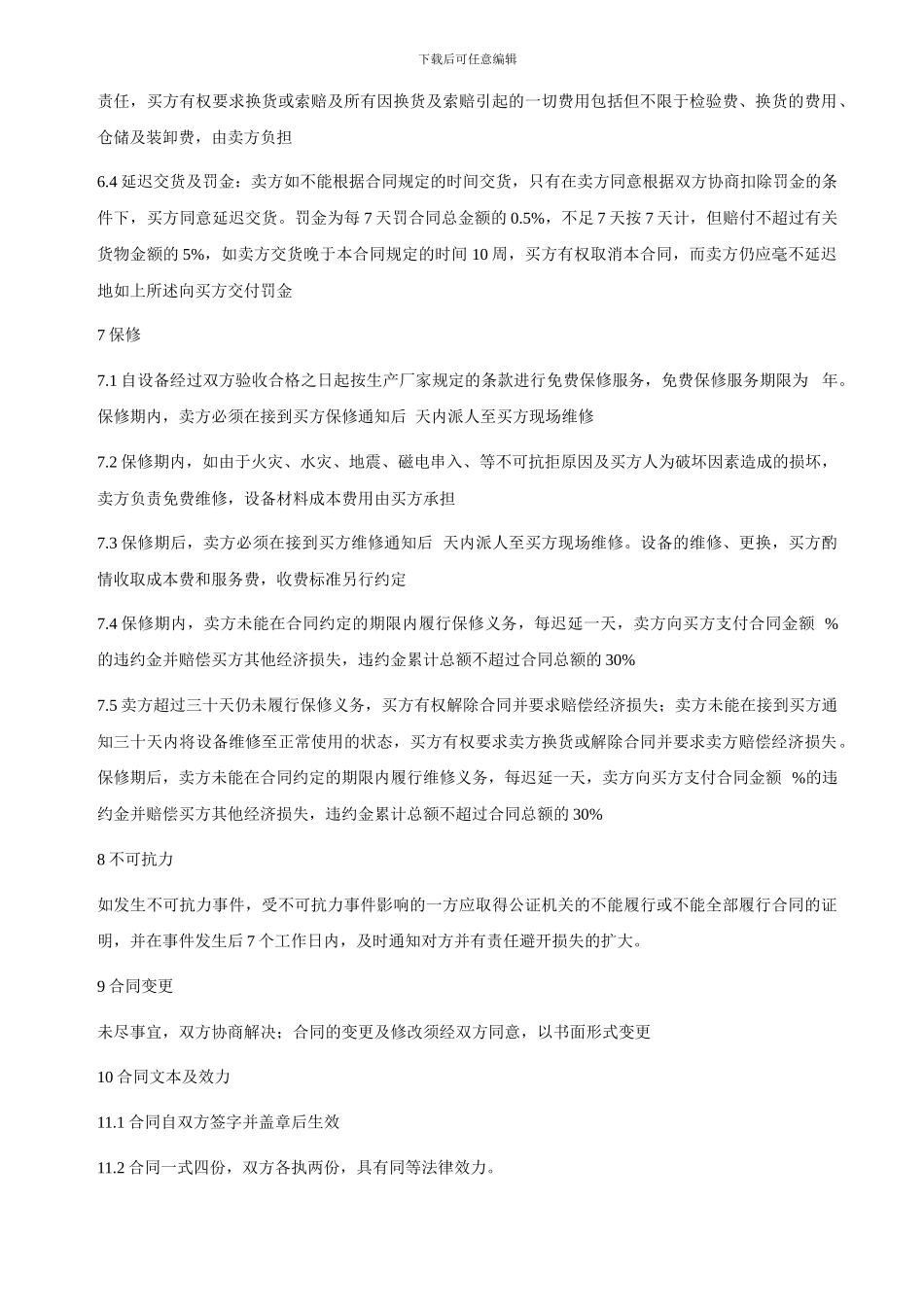 设备采购合同注意事项_第3页
