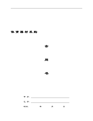 设备采购合同范本--体育器材