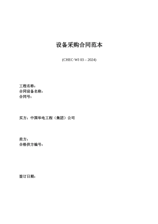 设备采购合同范本-中国华电工程