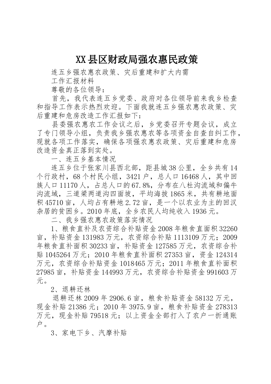 XX县区财政局强农惠民政策_1_第1页