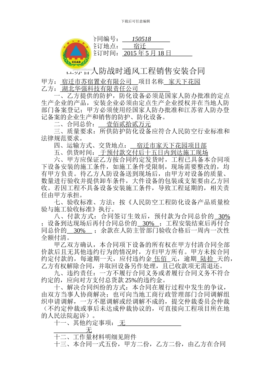 设备销售安装合同_第1页