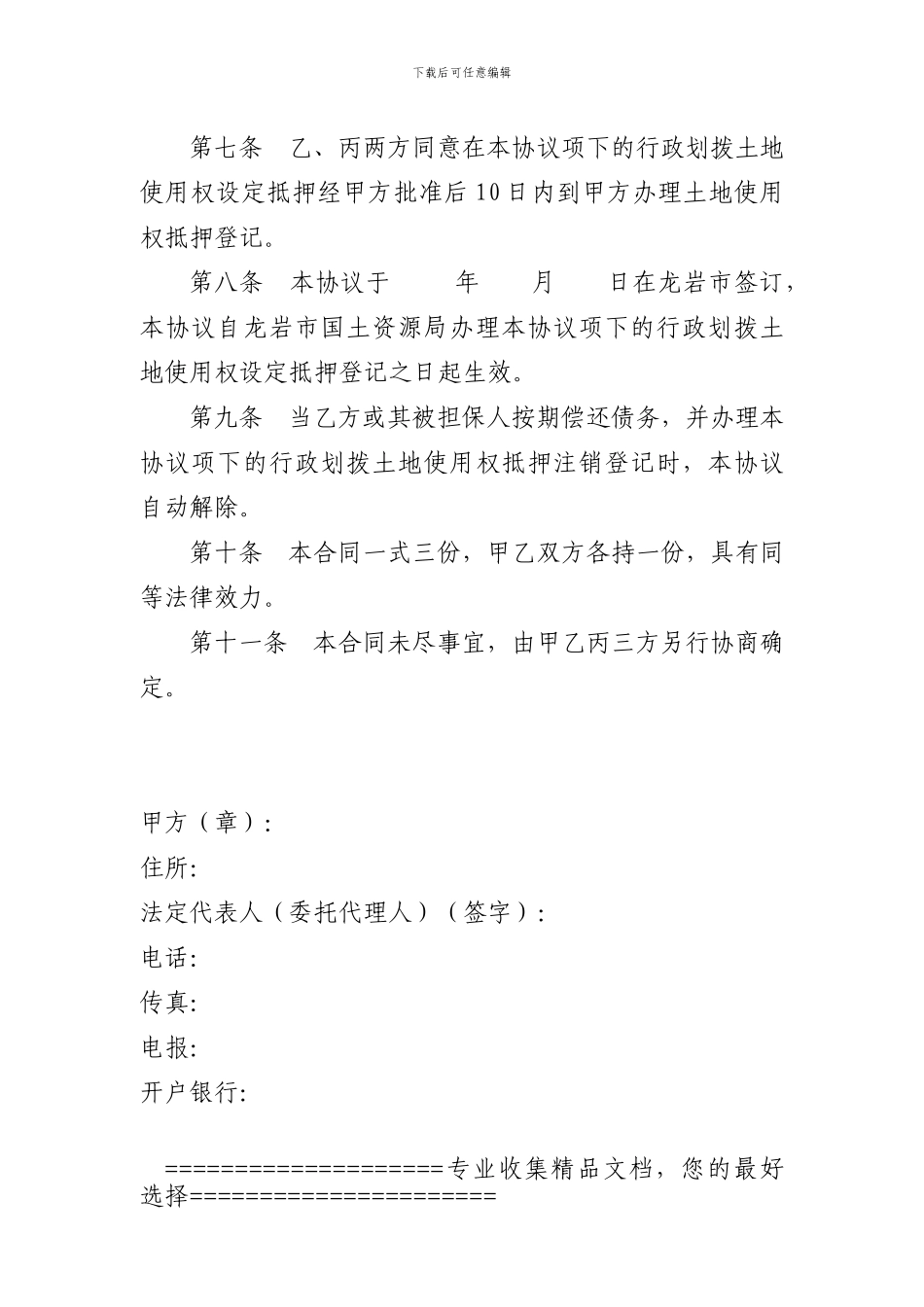 设定抵押行政划拨土地使用权处置协议_第3页