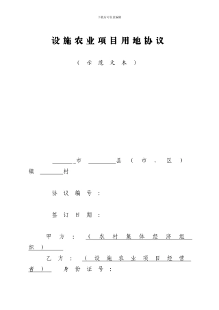 设施农业项目用地协议