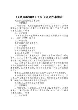 XX县区城镇职工医疗保险局办事指南_1