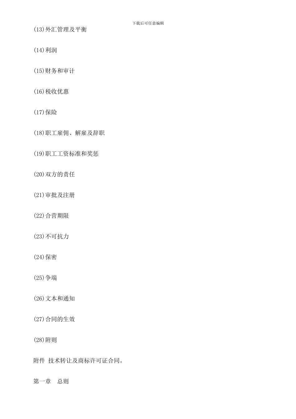 设立中外合资经营企业合同(二)_第2页