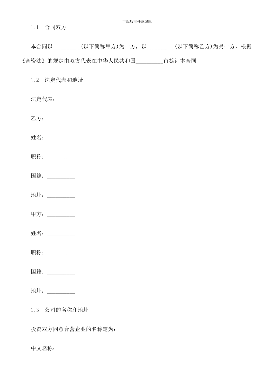 设立中外合资经营企业合同(二)_第3页