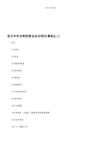设立中外合资经营企业合同(二)