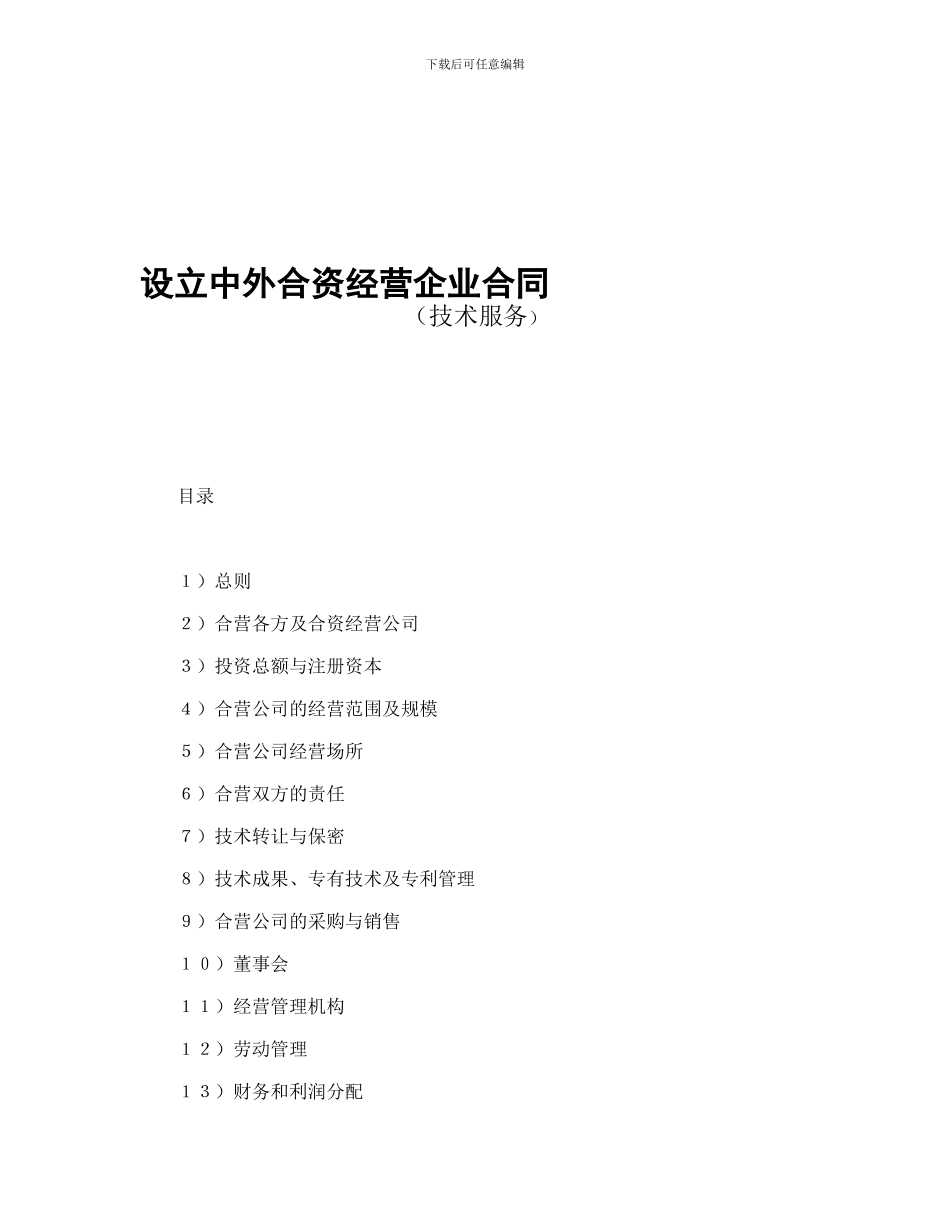 设立中外合资经营企业合同(技术服务)_第1页