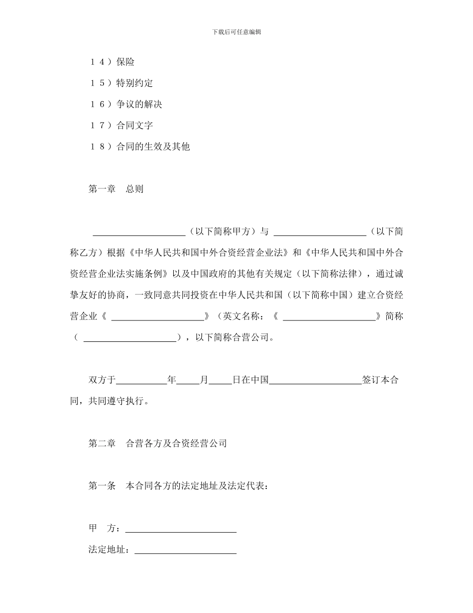 设立中外合资经营企业合同(技术服务)_第2页