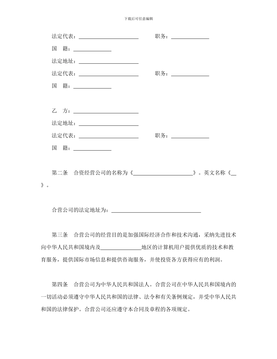 设立中外合资经营企业合同(技术服务)_第3页