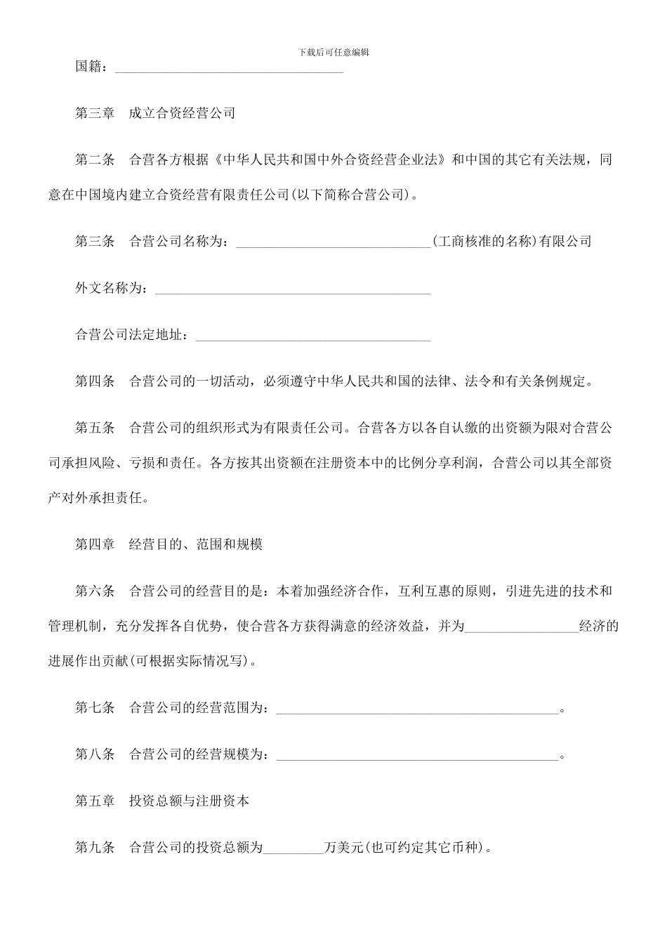 设立中外合资经营企业合同(有限责任)_第2页