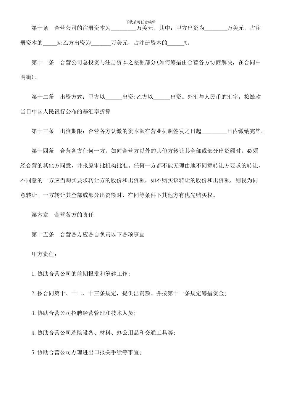 设立中外合资经营企业合同(有限责任)_第3页