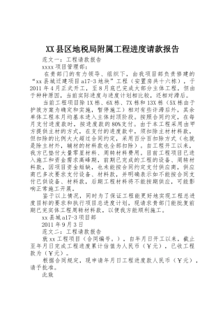 XX县区地税局附属工程进度请款报告