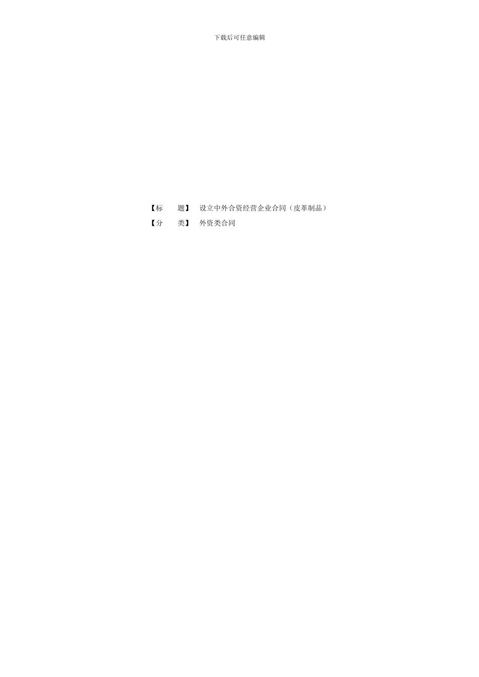 设立中外合资经营企业合同(皮革制品)_第2页