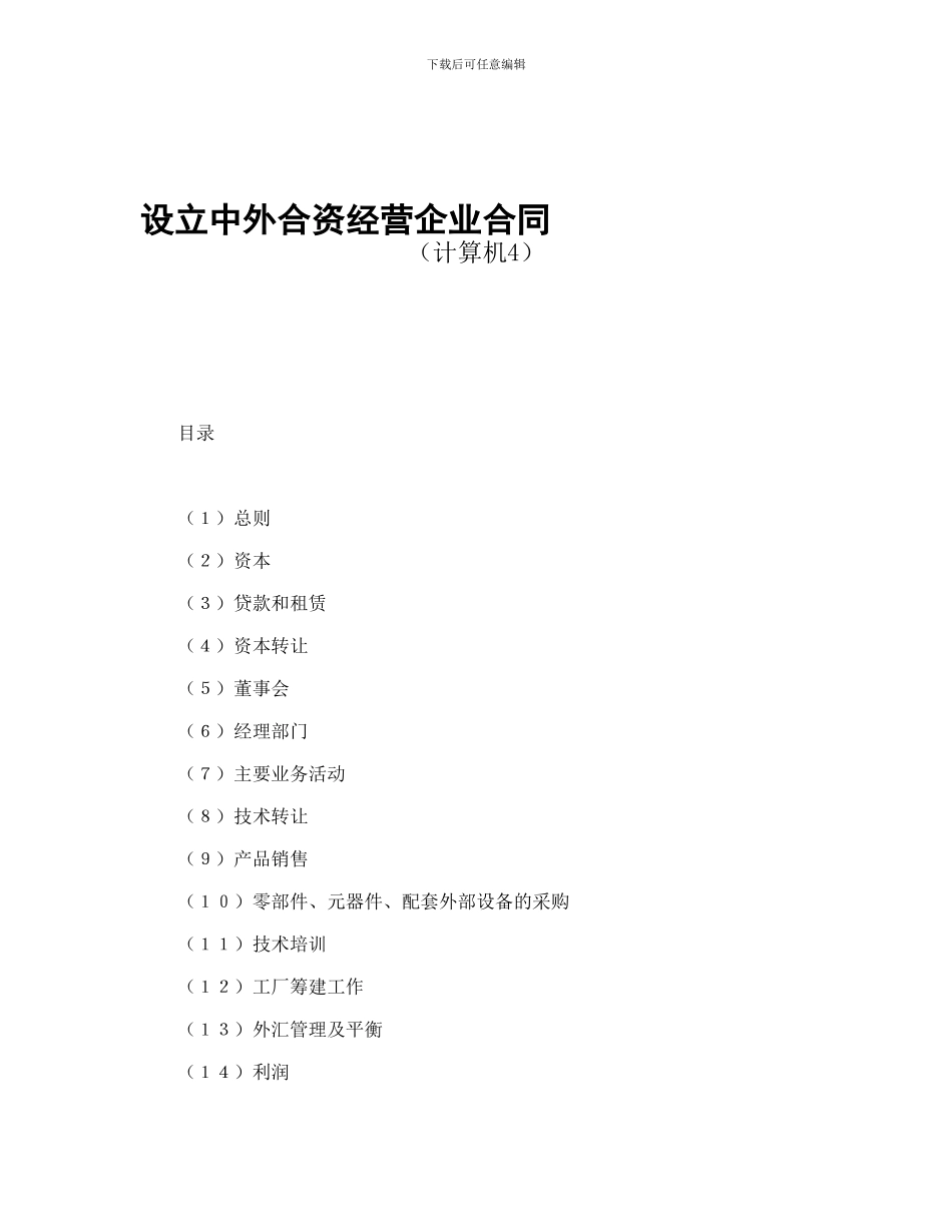 设立中外合资经营企业合同(计算机)_第1页