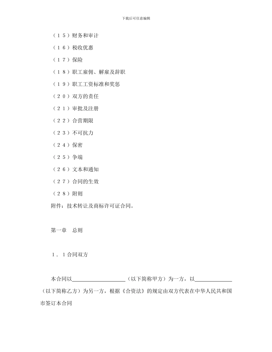 设立中外合资经营企业合同(计算机)_第2页