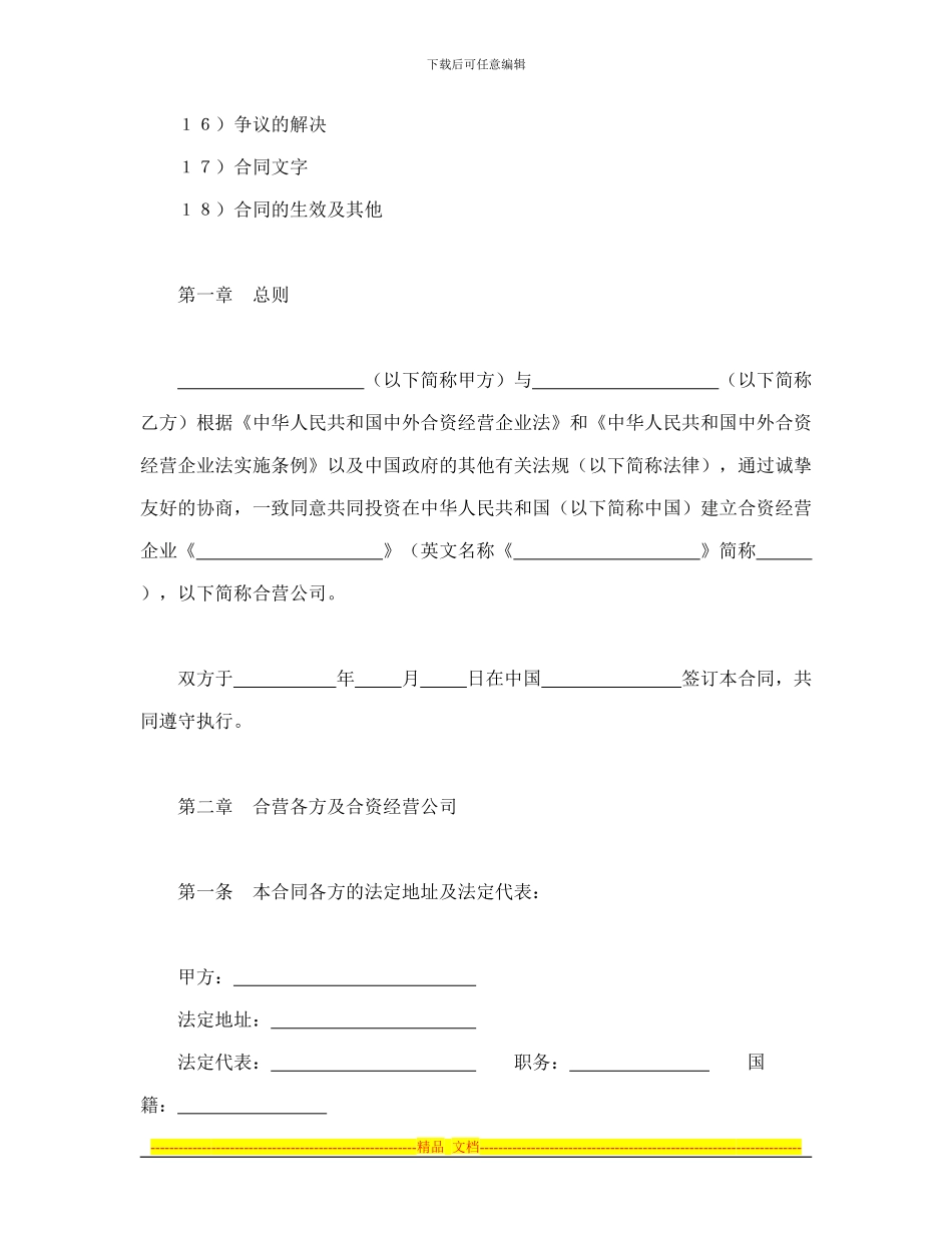 设立中外合资经营企业合同(计算机1)_第2页