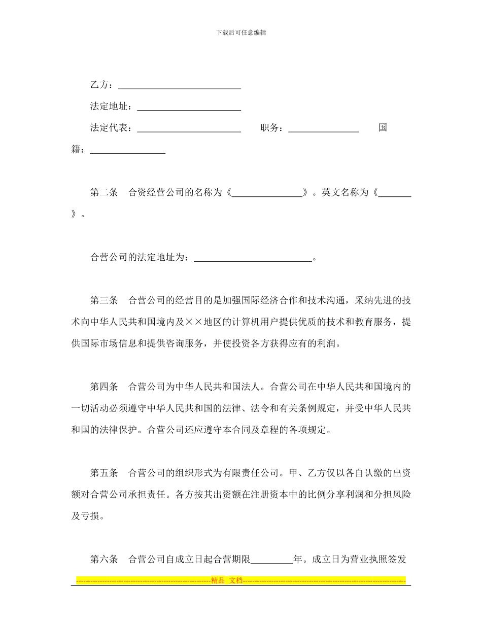 设立中外合资经营企业合同(计算机1)_第3页